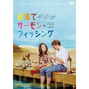 砂漠でサーモン・フィッシング レンタル落ち 中古 DVD｜mediaroad1290