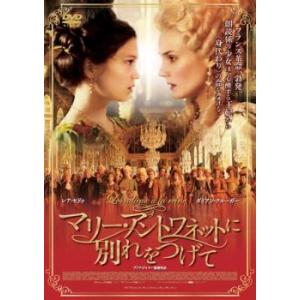 マリー・アントワネットに別れをつげて レンタル落ち 中古 DVD｜mediaroad1290