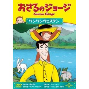 おさるのジョージ ワンワンウェスタン レンタル落ち  DVD