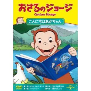 おさるのジョージ こんにちはあかちゃん レンタル落ち  DVD