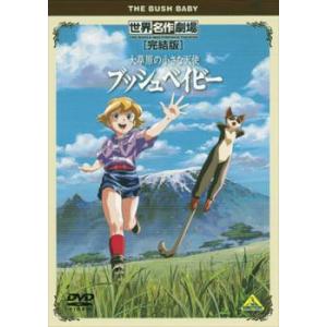 「売り尽くし」大草原の小さな天使 ブッシュベイビー 完結版 レンタル落ち 中古 ケース無:: DVD