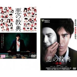 bs::悪の教典 全2枚 +序章 レンタル落ち セット 中古 DVD ケース無::