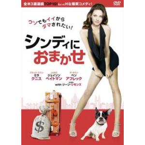 シンディにおまかせ レンタル落ち  DVD