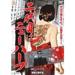 二代目はニューハーフ レンタル落ち 中古 DVD  極道