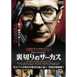 【ご奉仕価格】ts::裏切りのサーカス レンタル落ち 中古 DVD ケース無::