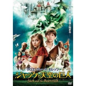 「売り尽くし」ジャックと天空の巨人 レンタル落ち 中古 DVD