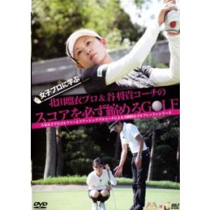 「売り尽くし」女子プロに学ぶ! 北田瑠衣プロ＆谷将貴コーチのスコアを必ず縮めるGOLF レンタル落ち...