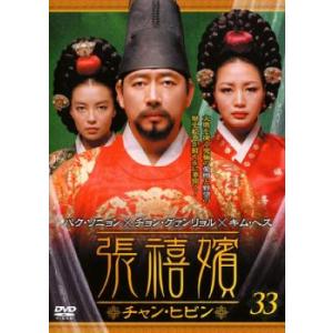 張禧嬪 チャン・ヒビン 33(第65話〜第66話...の商品画像