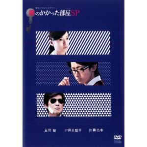 鍵のかかった部屋 SP スペシャル レンタル落ち 中古 DVD