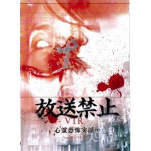 放送禁止 VTR! 心霊恐怖実話 レンタル落ち 中古 DVD ケース無::