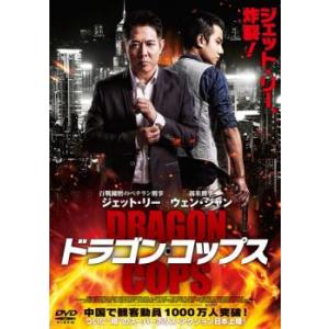 ドラゴン・コップス レンタル落ち 中古 DVD ケース無::