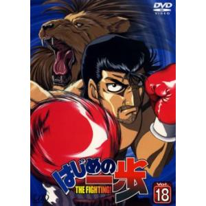 はじめの一歩 18(第53話〜第55話) レンタル落ち 中古 DVD ケース無:: 「売り尽くし」