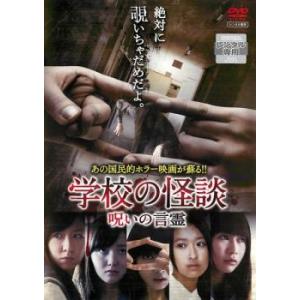 【ご奉仕価格】学校の怪談 呪いの言霊 レンタル落ち 中古 DVD｜mediaroad1290