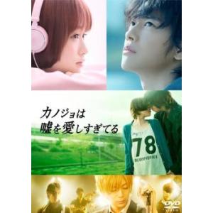 カノジョは嘘を愛しすぎてる レンタル落ち 中古 DVD ケース無::