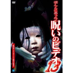 ほんとにあった呪いのビデオ 13 レンタル落ち  DVD  ホラー