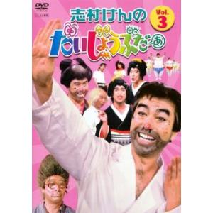 志村けんのだいじょうぶだぁ 3 レンタル落ち 中古 DVD