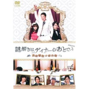 謎解きはディナーのあとで SPECIAL 風祭警部の事件簿 レンタル落ち 中古 DVD