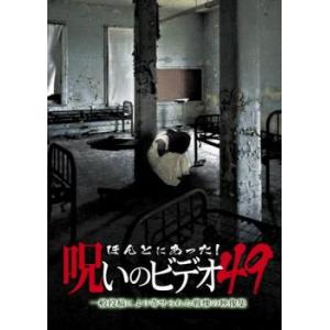 ts::ほんとにあった呪いのビデオ 49 レンタル落ち  DVD  ホラー