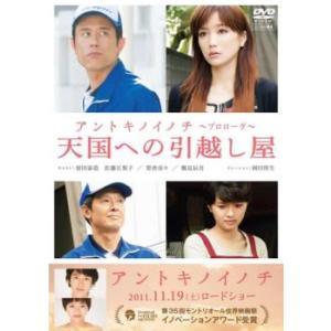 【ご奉仕価格】天国への引越し屋 映画 アントキノイノチ エピソード・ゼロ レンタル落ち 中古 DVD