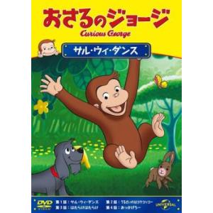 【ご奉仕価格】おさるのジョージ サル・ウィ・ダンス レンタル落ち 中古 DVD ケース無::