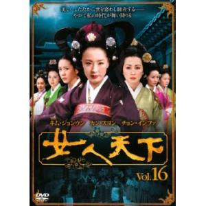 女人天下 16 レンタル落ち 中古 DVD ケー...の商品画像
