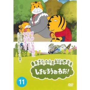 しまじろうのわお!11 レンタル落ち 中古 DVD