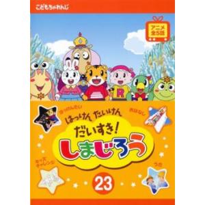 はっけん たいけん だいすき!しまじろう 23 レンタル落ち 中古 DVD ケース無:: 「売り尽くし」