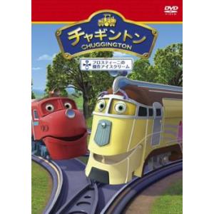 チャギントン 10 フロスティーニの傑作アイスクリーム レンタル落ち  DVD
