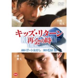 bs::キッズ・リターン 再会の時 レンタル落ち 中古 ケース無:: DVD