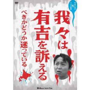 我々は有吉を訴えるべきかどうか迷っている レンタル落ち 中古 DVD