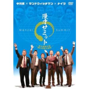 漫才サミット 実力派漫才師 笑いの頂上会談 レンタル落ち 中古 DVD