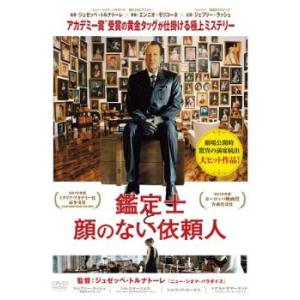 鑑定士と顔のない依頼人 レンタル落ち 中古 DVD