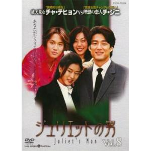 ジュリエットの男 8 レンタル落ち 中古 DVD...の商品画像