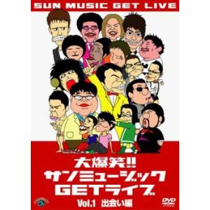 bs::大爆笑!!サンミュージック GETライブ 1 出会い編 レンタル落ち 中古 DVD ケース無...