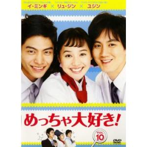 めっちゃ大好き! 第10巻【字幕】 レンタル落ち...の商品画像