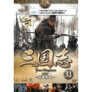 bs::三国志 第5部 奸雄終命 31(第60話、第61話) レンタル落ち