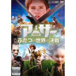 【ご奉仕価格】アーサーとふたつの世界の決戦 レンタル落ち 中古 DVD｜mediaroad1290