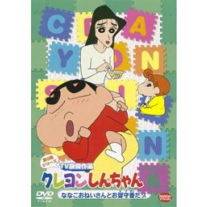 クレヨンしんちゃん TV版傑作選 第9期シリーズ 6 ななこおねいさんとお留守番だゾ レンタル落ち ...