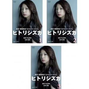 「売り尽くし」ヒトリシズカ 全3枚 第1話〜最終話 レンタル落ち