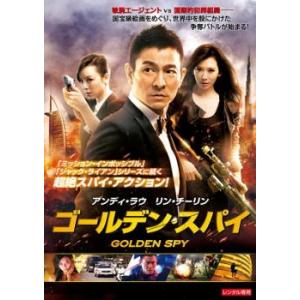【ご奉仕価格】ゴールデン・スパイ【字幕】 レンタル落ち 中古 DVD
