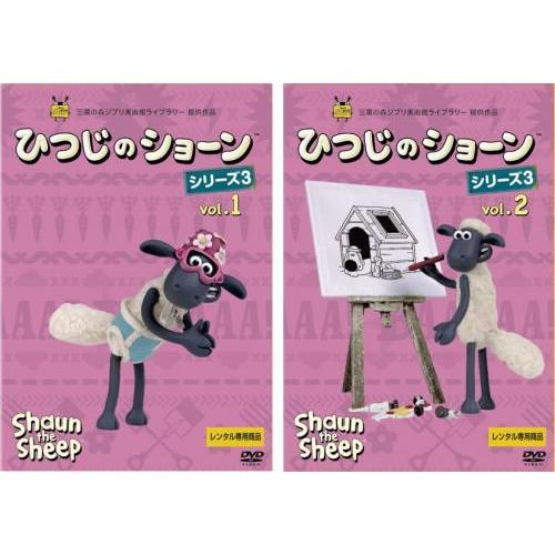 【ご奉仕価格】ひつじのショーン シリーズ3 全2枚 Vol.1、2 レンタル落ち 全巻セット 中古 ...