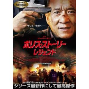 ポリス・ストーリー レジェンド レンタル落ち 中古 DVD ケース無::