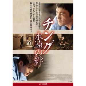 【ご奉仕価格】bs::チング 永遠の絆 レンタル落ち 中古 DVD｜mediaroad1290