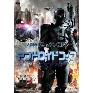アンドロイドコップ レンタル落ち 中古 DVD ケース無::
