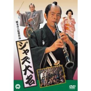 ジャズ大名 レンタル落ち  DVD  時代劇