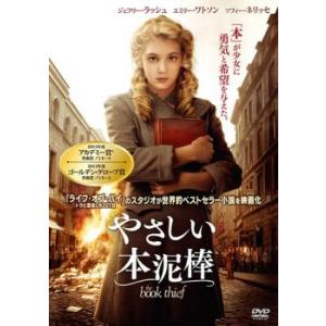 【ご奉仕価格】ts::やさしい本泥棒 レンタル落ち 中古 DVD