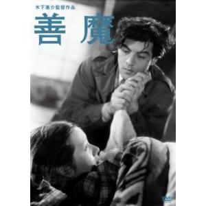善魔 レンタル落ち  DVD