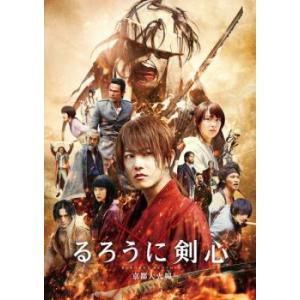 【ご奉仕価格】bs::るろうに剣心 京都大火編 レンタル落ち 中古 DVD ケース無::｜mediaroad1290