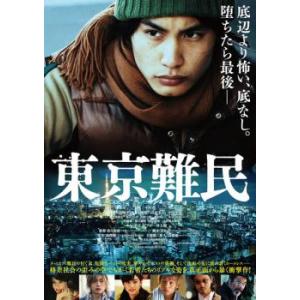 「売り尽くし」東京難民 レンタル落ち 中古 DVD