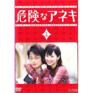 危険なアネキ 4 (第7話〜第8話) レンタル落ち 中古 DVD